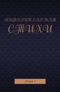 Виталий Сармат - Стихи. Книга 1