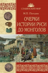 Михаил Погодин - Очерки истории Руси до монголов