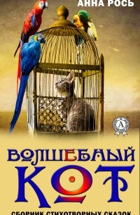 Анна Рось - Волшебный кот. Сборник стихотворных сказок