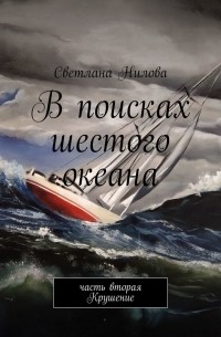 В поисках шестого океана. Часть вторая. Крушение