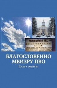 Благословенно МВИЗРУ ПВО. Книга девятая