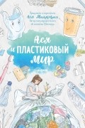 Ася Мицкевич - Ася и пластиковый мир