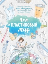 Ася Мицкевич - Ася и пластиковый мир