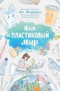 Ася Мицкевич - Ася и пластиковый мир