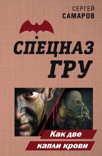 Сергей Самаров - Как две капли крови