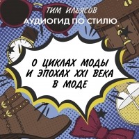 Тим Ильясов - О циклах моды