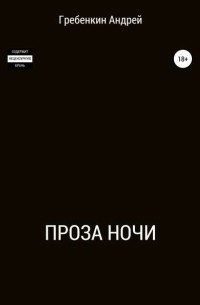 Андрей Александрович Гребенкин - Проза ночи. Сборник рассказов