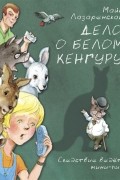 Майя Лазаренская - Дело о белом кенгуру