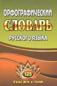 Т. Л. Федорова - Орфографический словарь русского языка. 125 тысяч слов с грамматическими приложениями