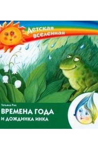 Времена года и дождинка Инка