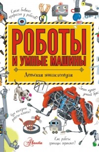  - Роботы и умные машины