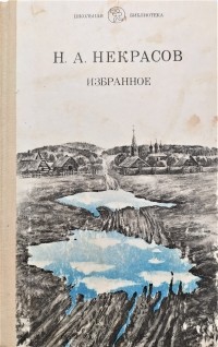 Николай Некрасов - Избранное