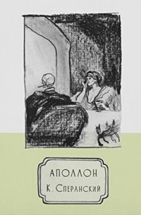 Константин Сперанский - Аполлон