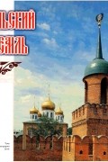  - Тульский кремль. Путеводитель