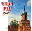  - Тульский кремль. Путеводитель