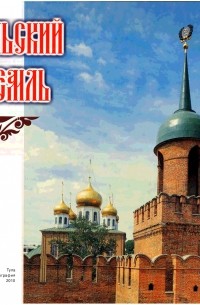  - Тульский кремль. Путеводитель