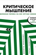  - Критическое мышление. Железная логика на все случаи жизни