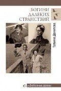 Татьяна Данилова - Богини далеких странствий