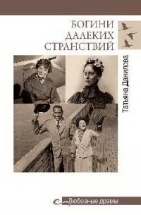 Татьяна Данилова - Богини далеких странствий