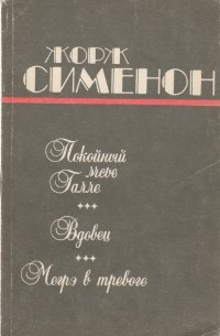 Покойный мсье Галле. Вдовец. Мегрэ в тревоге