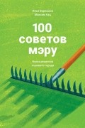 100 советов мэру. Книга рецептов хорошего города