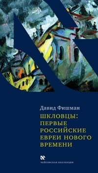 Дэвид Фишман - Шкловцы: первые российские евреи Нового времени