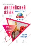 Шипилова Елена - Английский язык вместе с SpeakASAP. Выучи навсегда