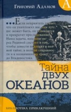 Григорий Адамов - Тайна двух океанов