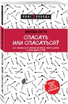 Мелоди Битти - Спасать или спасаться? Как избавитьcя от желания постоянно опекать других и начать думать о себе