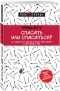 Мелоди Битти - Спасать или спасаться? Как избавитьcя от желания постоянно опекать других и начать думать о себе