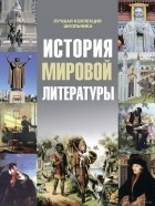 Татьяна Протченко - История мировой литературы