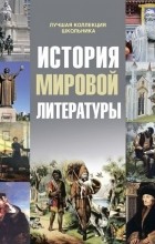 Татьяна Протченко - История мировой литературы