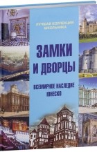 Дмитрий Кошевар - Замки и дворцы. Всемирное наследие ЮНЕСКО