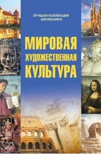Дмитрий Кошевар - Мировая художественная культура
