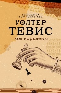 Уолтер Тевис - Ход королевы