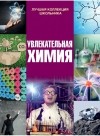 Ирина Барановская - Увлекательная химия