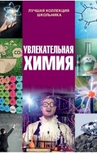 Ирина Барановская - Увлекательная химия