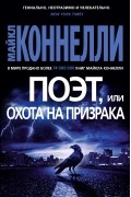 Майкл Коннелли - Поэт, или Охота на призрака