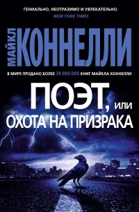 Майкл Коннелли - Поэт, или Охота на призрака