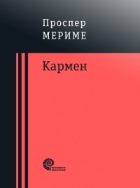 Проспер Мериме - Кармен (сборник)