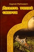 Сергей Раткевич - Девять унций смерти