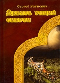 Сергей Раткевич - Девять унций смерти (сборник)