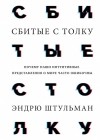 Эндрю Штульман - Сбитые с толку. Почему наши интуитивные представления о мире часто ошибочны