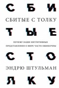 Эндрю Штульман - Сбитые с толку. Почему наши интуитивные представления о мире часто ошибочны