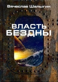 Вячеслав Шалыгин - Власть бездны