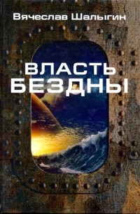 Власть бездны