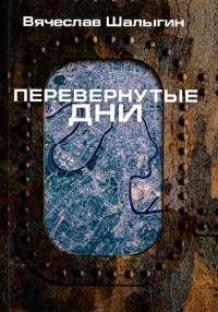 Вячеслав Шалыгин - Перевернутые дни (сборник)