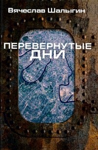 Вячеслав Шалыгин - Перевернутые дни (сборник)