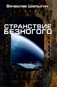 Вячеслав Шалыгин - Странствие Безногого