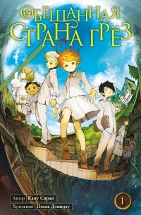 Обещанная страна грёз. Книга 1